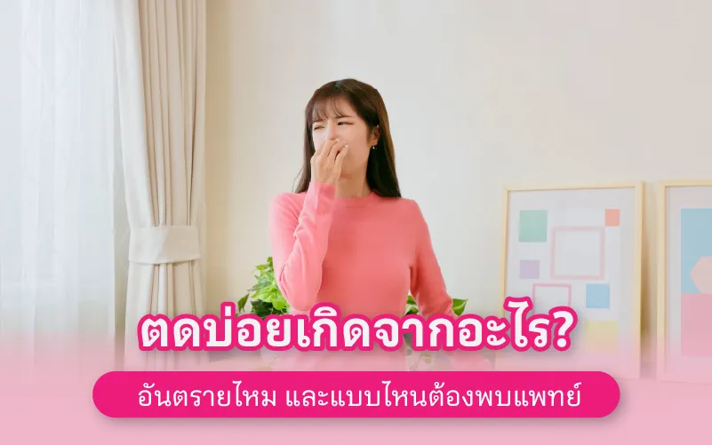 ตดบ่อยเกิดจากอะไร? อันตรายไหม และแบบไหนต้องพบแพทย์